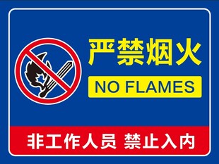 严禁烟火 禁止烟火