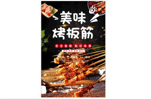 烤板筋