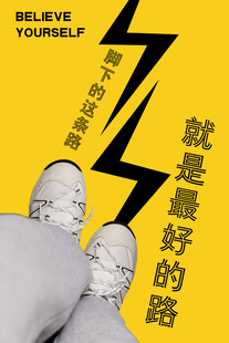 励志海报 脚下的路就是最好的路