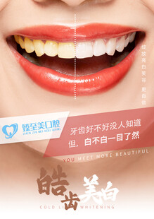 皓齿美白