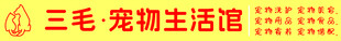 三毛宠物馆