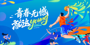 运动会