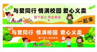 跳蚤市场雷锋义卖活动横幅