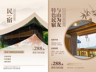 民宿酒店海报