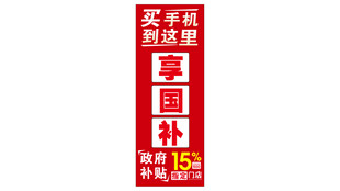 买手机享国补
