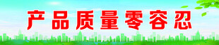 企业标语展板