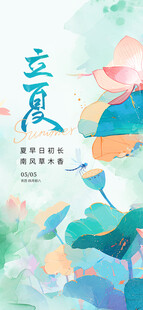 立夏节气海报