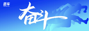 红牛贴奋斗