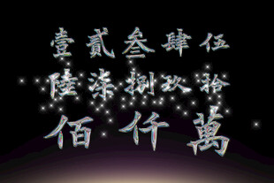 数字字体高清PSD素材