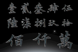 书法数字高清PSD素材