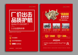 厂价出击品质护航宣传单页