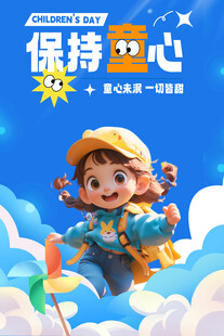 保持童心儿童节海报