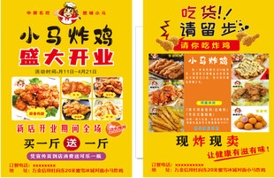 小马炸鸡盛大开业彩页