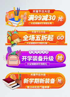天猫开学季淘宝胶囊图
