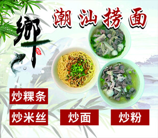 潮汕捞面