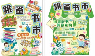 跳蚤书市海报