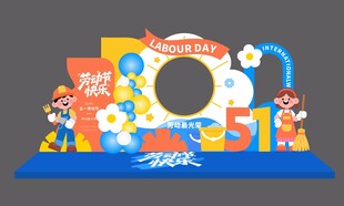 五一美陈
