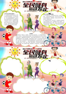全民健身运动不止小报手抄报
