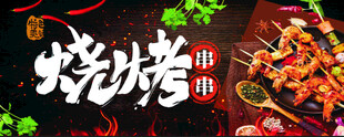 烧烤串串