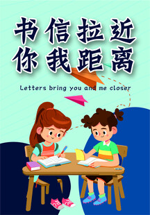 书信拉近你我距离