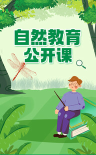 自然教育科