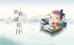世界读书日