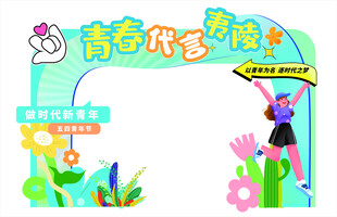 五四青年美陈