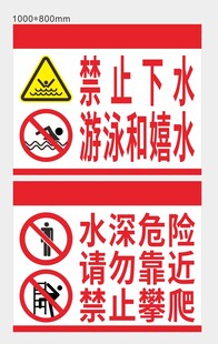 禁止游泳禁止靠近警示牌