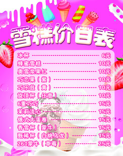 雪糕价目表