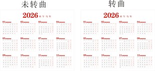 26年 马年台历