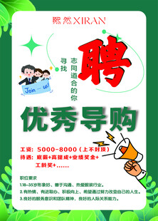 招聘  导购
