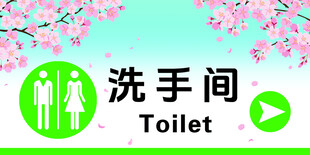 洗手间指向牌