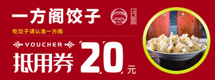 抵用券 代金券 饺子 广告设计