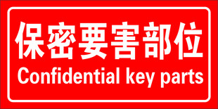 保密要害部位