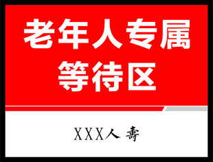 老年人专属等待区