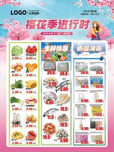 超市DM海报彩页樱花进行时
