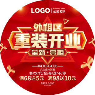 重装开业全新亮相圆形地贴