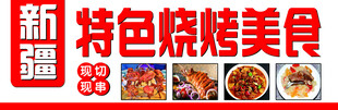 新疆烧烤