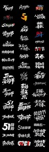 劳动节青年节书法标题文字
