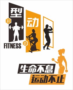 健身玻璃贴