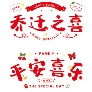 乔迁之喜 平安喜乐