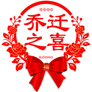 乔迁之喜 窗花