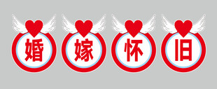 婚嫁怀旧