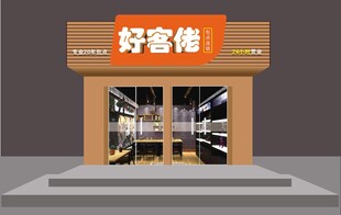 好客佬门头