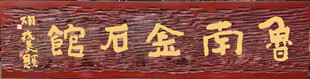 鲁南金石馆