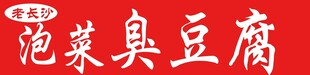 泡菜臭豆腐