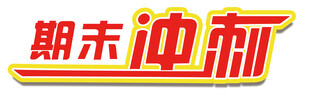 期末冲刺