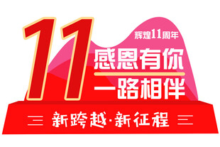 11周年感恩相伴海报