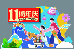 11周年庆欢乐购物场景