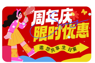 周年庆限时优惠活动海报